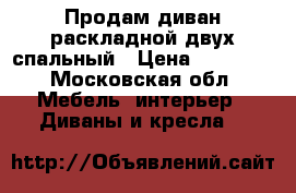 Продам диван раскладной двух спальный › Цена ­ 20 000 - Московская обл. Мебель, интерьер » Диваны и кресла   